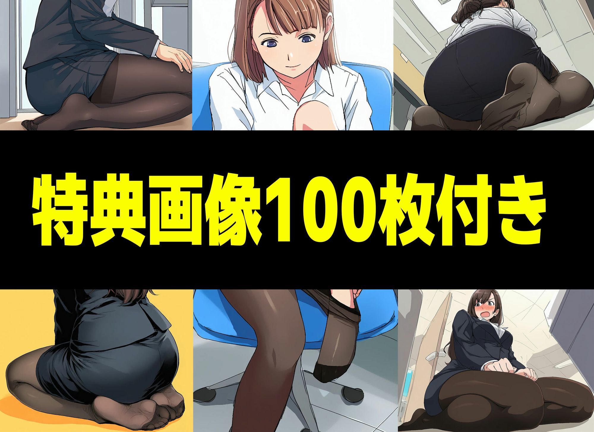 【漫画】僕はいつも同じ会社で働く女子社員の生下着を想像していた4 黒ストといえば脚コキ＆みくの性癖編 - サンプル画像 10