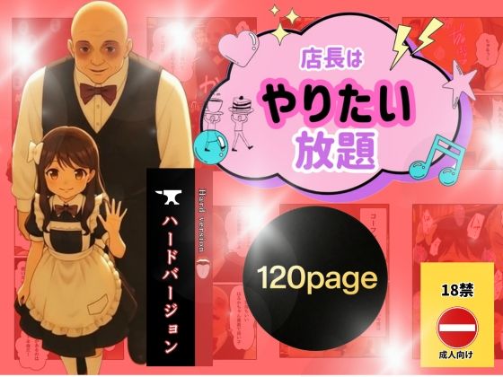 店長はやりたい放題（※ハードバージョン）
