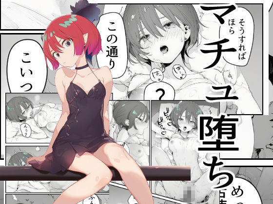 マチュ堕ち - サンプル画像 1