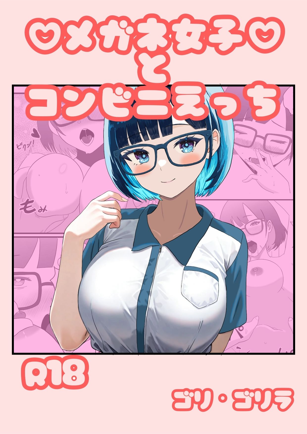 メガネ女子とコンビニえっち - サンプル画像 1