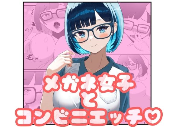 メガネ女子とコンビニえっち