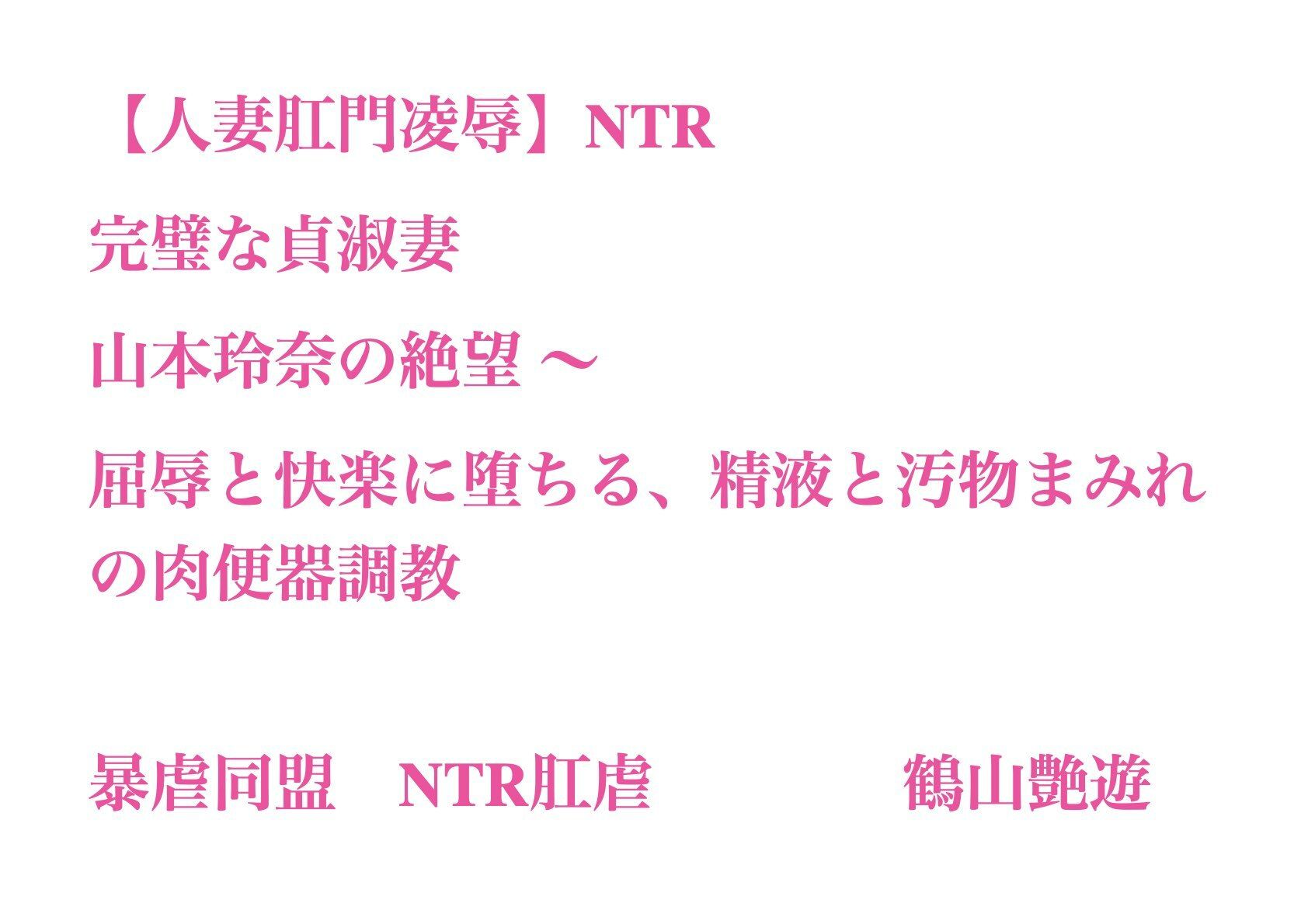 【人妻肛門凌●】完璧な貞淑妻・山本玲奈の絶望 〜 屈辱と快楽に堕ちる、精液と汚物まみれの肉便器調教 - サンプル画像 1