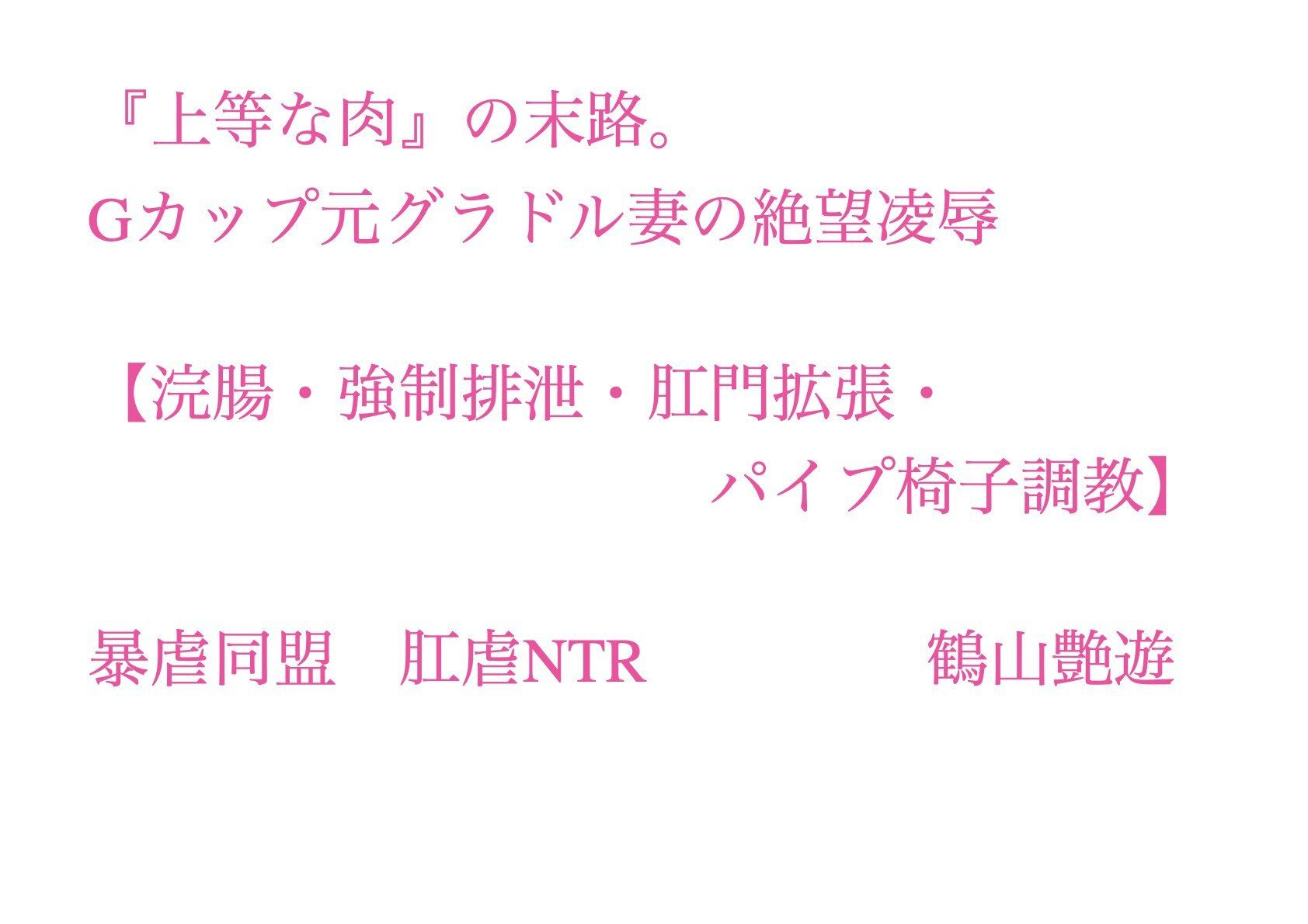 『上等な肉』の末路。Gカップ元グラドル妻の絶望凌●【浣腸・強●排泄・肛門拡張・パイプ椅子調教】 - サンプル画像 1