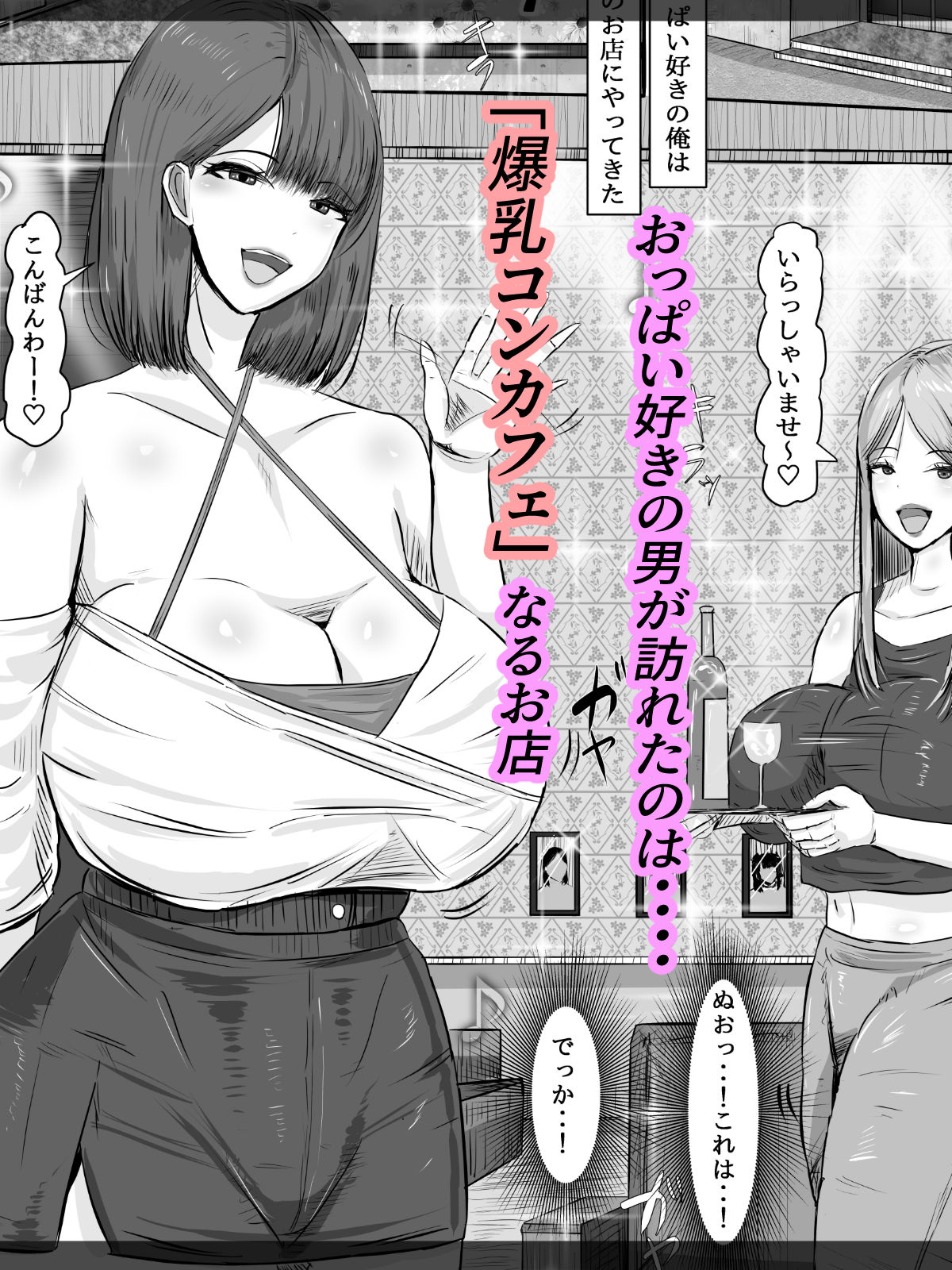 爆乳コンカフェ 淫乱ビッチ嬢からの逆指名 - サンプル画像 1