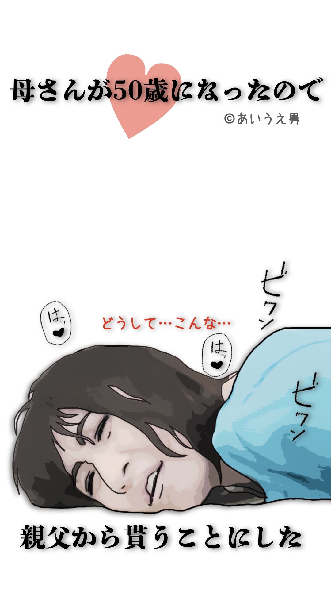 母さんが50歳になったので親父から貰うことにした - サンプル画像 1