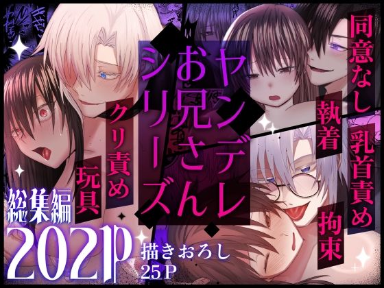 ヤンデレお兄さんシリーズ〜総集編〜