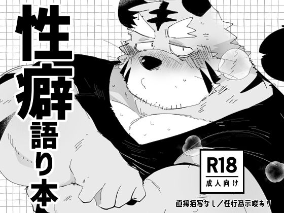 性癖語り本