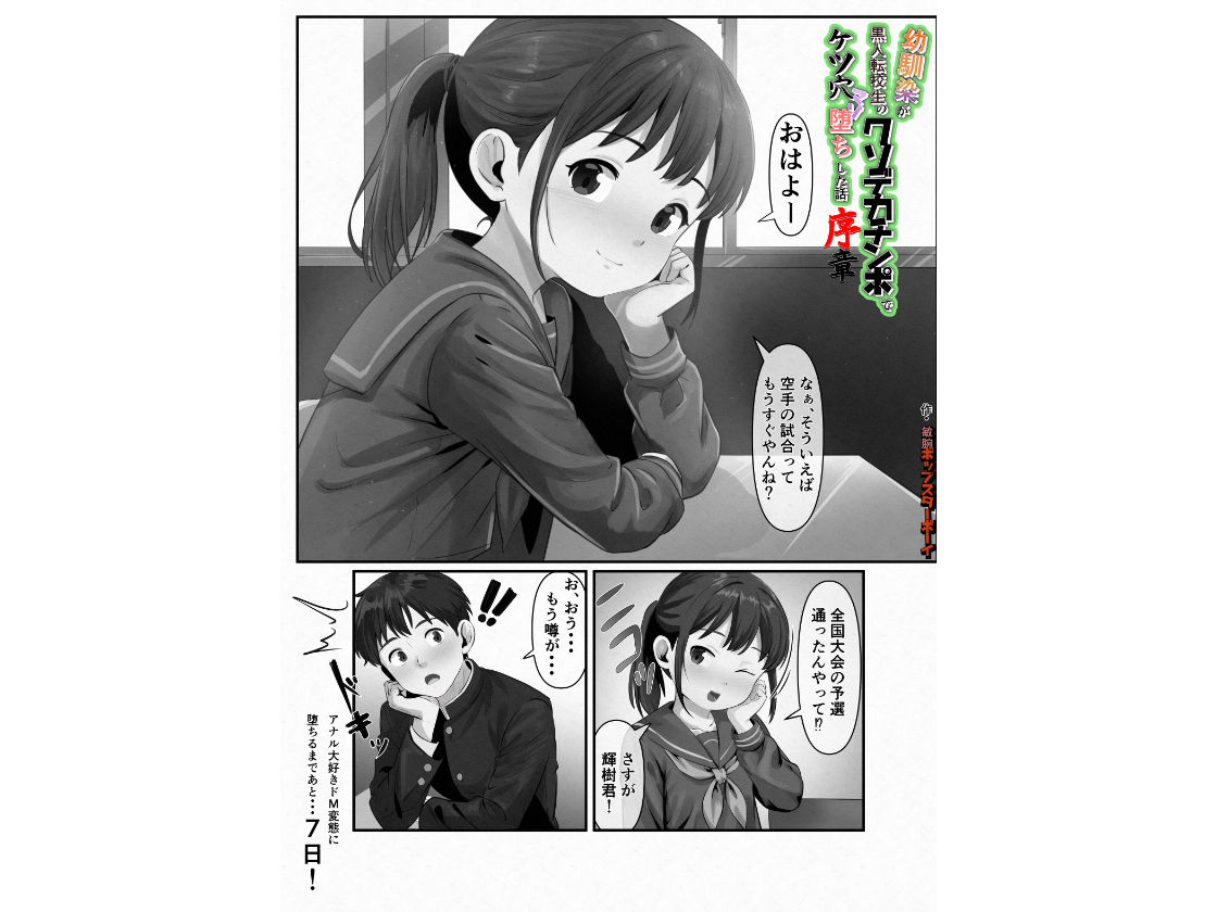 幼馴染が黒人転校生のクソデカチンポでケツ穴マゾ堕ちした話〜序章〜 - サンプル画像 1