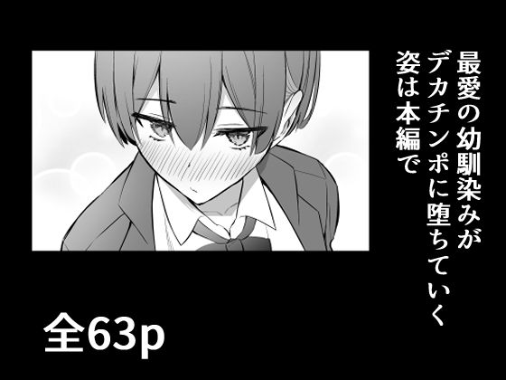 ラブコメのヒロインが雄チンポに堕ちるまで - サンプル画像 9