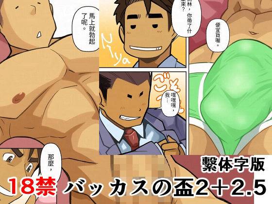 バッカスの盃2＋2.5繫体字版