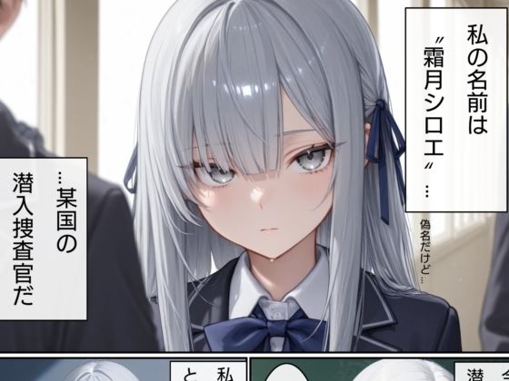 美少女潜入捜査官  シロエ - サンプル画像 1