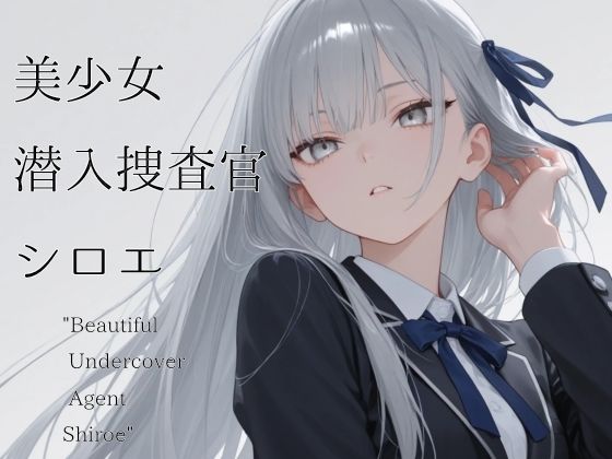 美少女潜入捜査官  シロエ