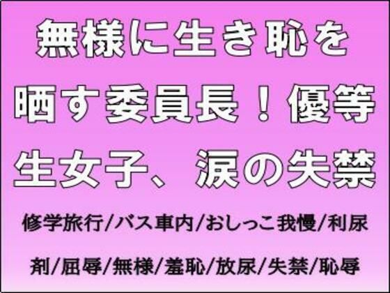 無様に生き恥を晒す委員長！優等生女子、涙の失禁