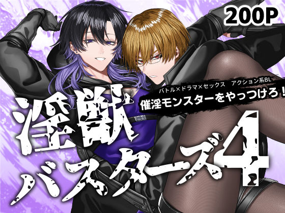 淫獣バスターズ4
