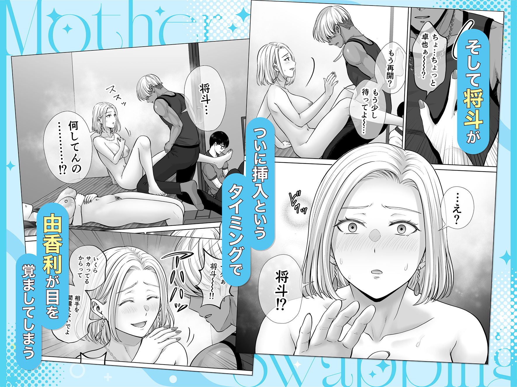 母スワッピング4〜再婚する母ちゃんに「2回だけ」ってお願いして抱いた話〜 - サンプル画像 4