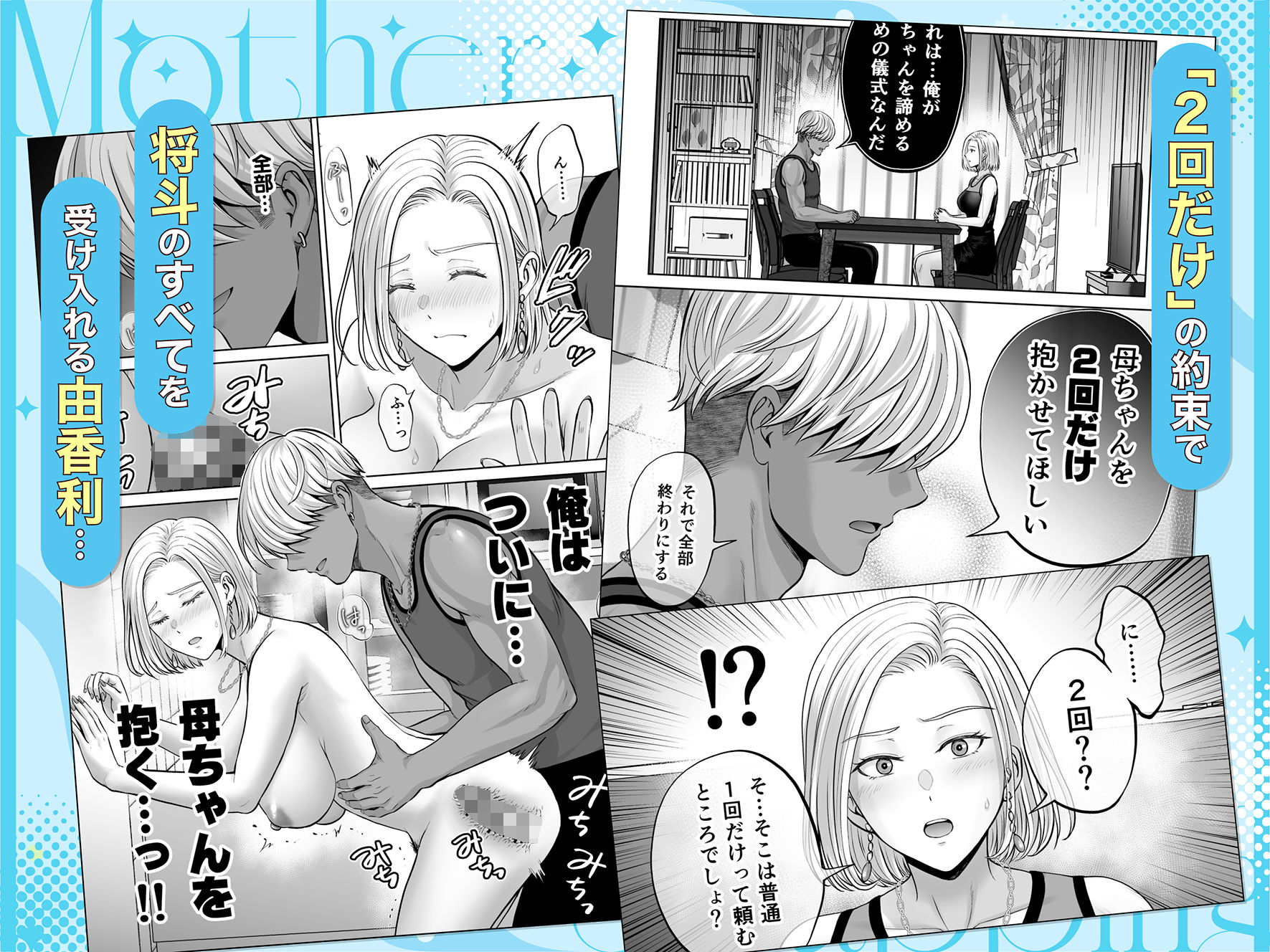 母スワッピング4〜再婚する母ちゃんに「2回だけ」ってお願いして抱いた話〜 - サンプル画像 9