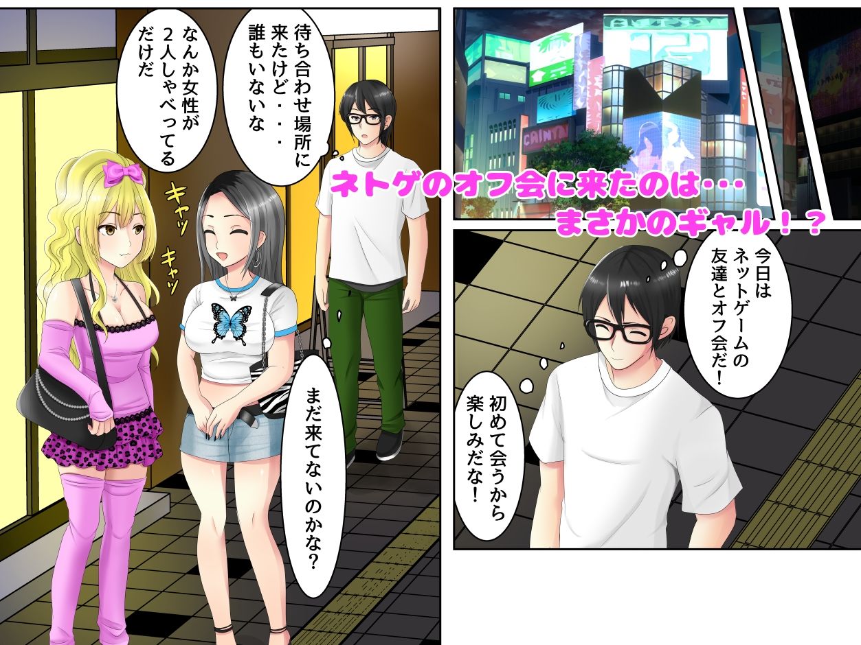 ゲームのオフ会に来た爆乳ギャルたちが家に転がり込んできた話 - サンプル画像 1