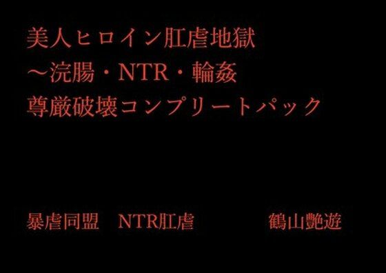 美人ヒロイン肛虐地獄〜浣腸・NTR・輪●  尊厳破壊コンプリートパック