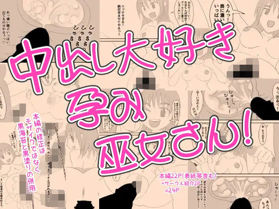 中出し大好き孕み巫女さん！