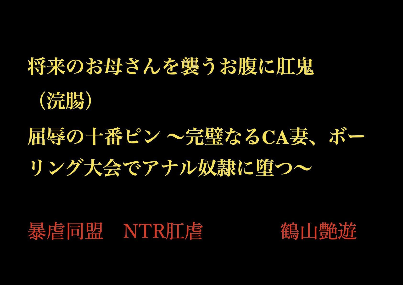 将来のお母さんを襲うお腹に肛鬼（浣腸） 屈辱の十番ピン 〜完璧なるCA妻、ボーリング大会でアナル奴●に堕つ〜 - サンプル画像 1