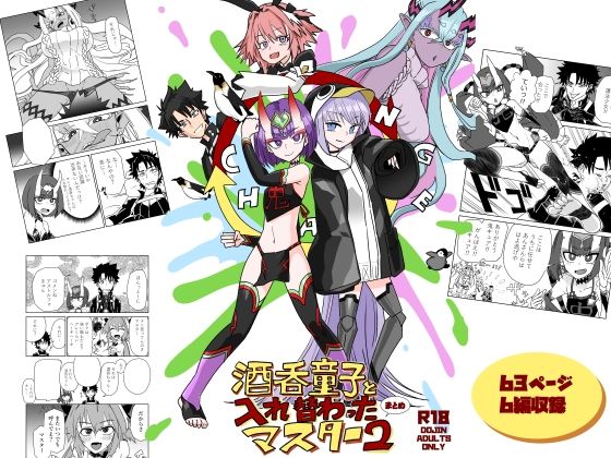 酒呑童子と入れ替わったマスターまとめ2