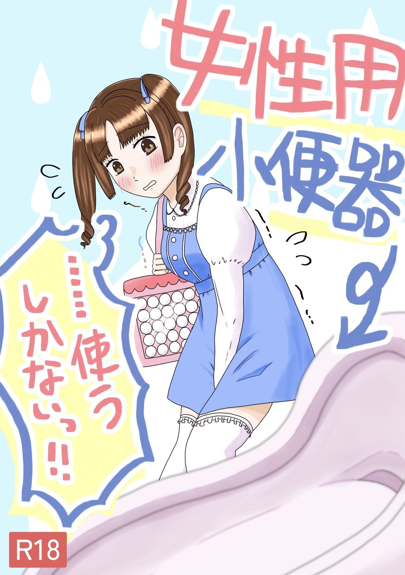 女性用小便器……使うしかないっ！！ - サンプル画像 1