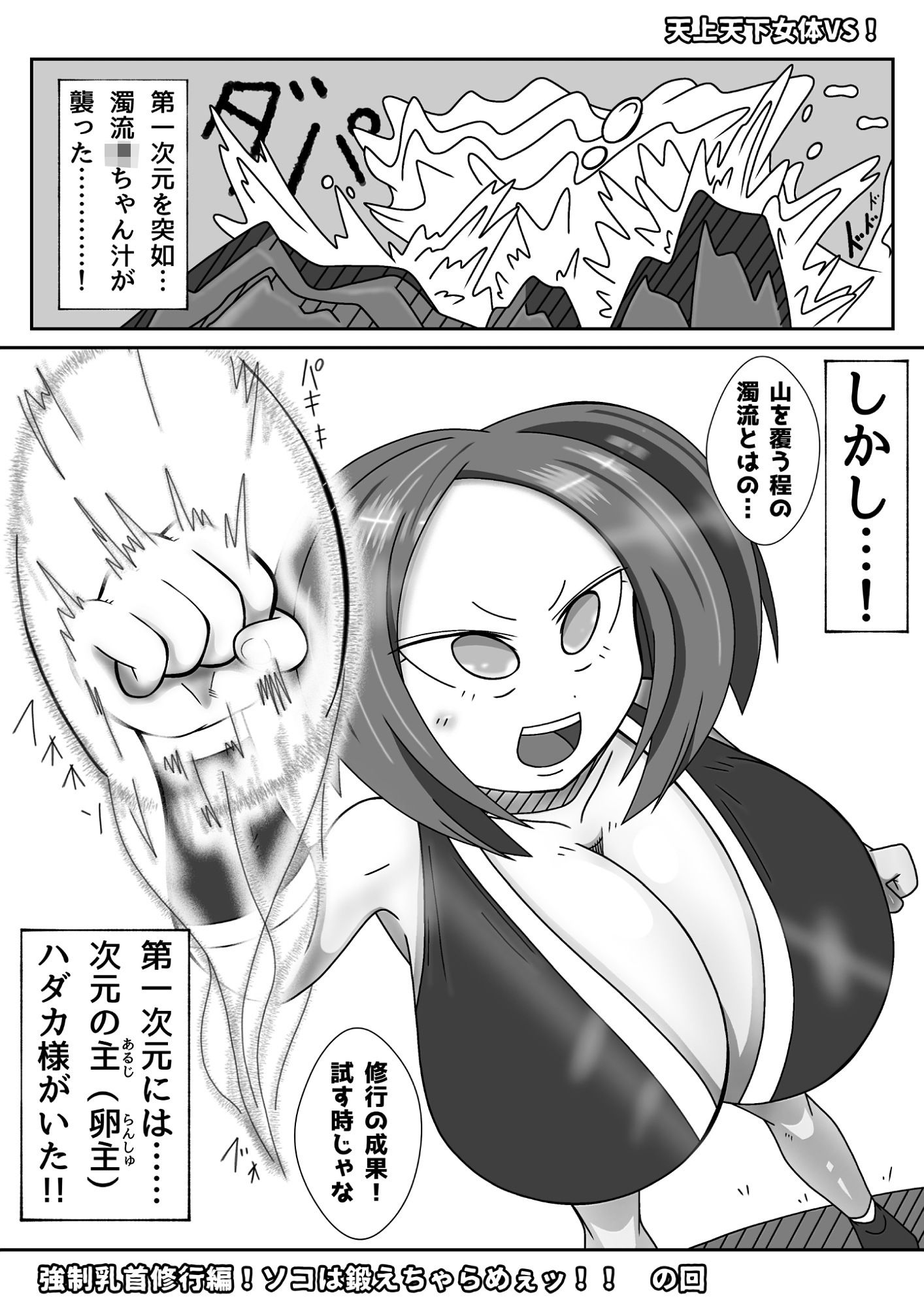 天上天下女体VS！強●乳首修行編！ソコは鍛えちゃらめぇッ！！  の回 - サンプル画像 1