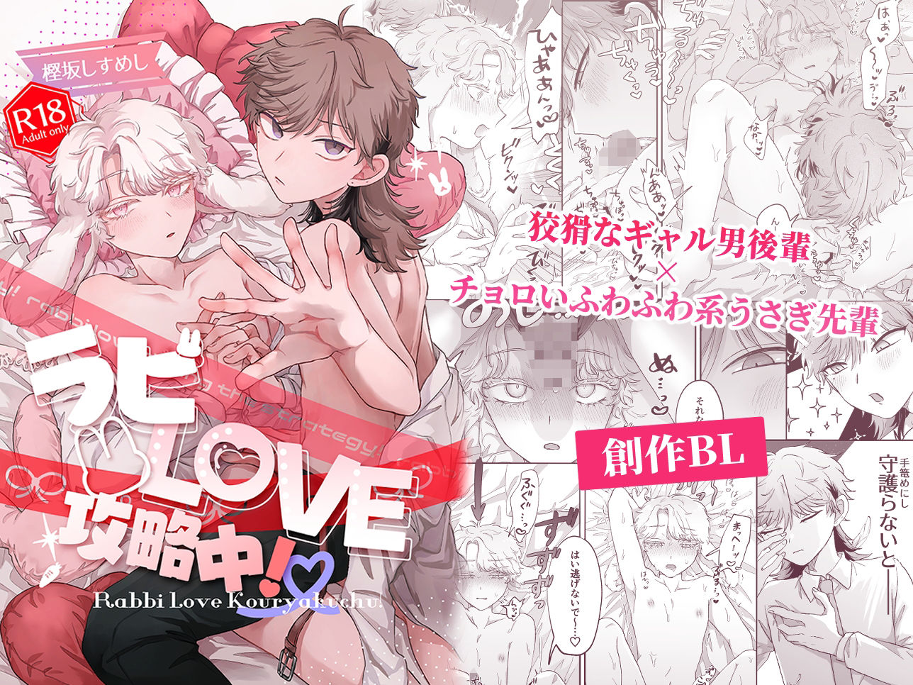 ラビLOVE攻略中！ - サンプル画像 1