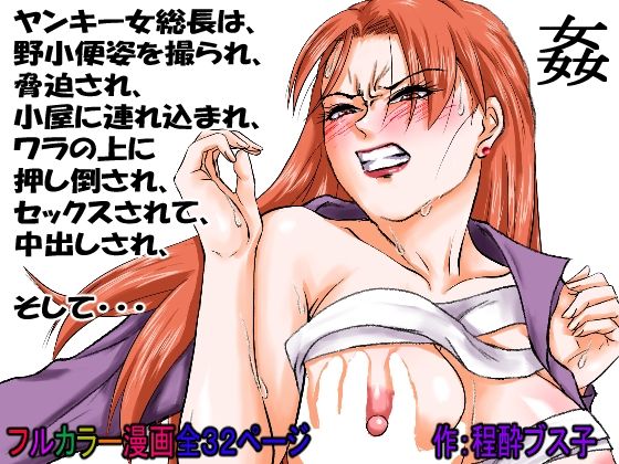 【過敏症のヤンキー女】脅迫で強●セックスしたら、このレディス女総長めっちゃよがるんです。そんなヤンキー女をレ×プ、●姦、強●猥褻！ - サンプル画像 10