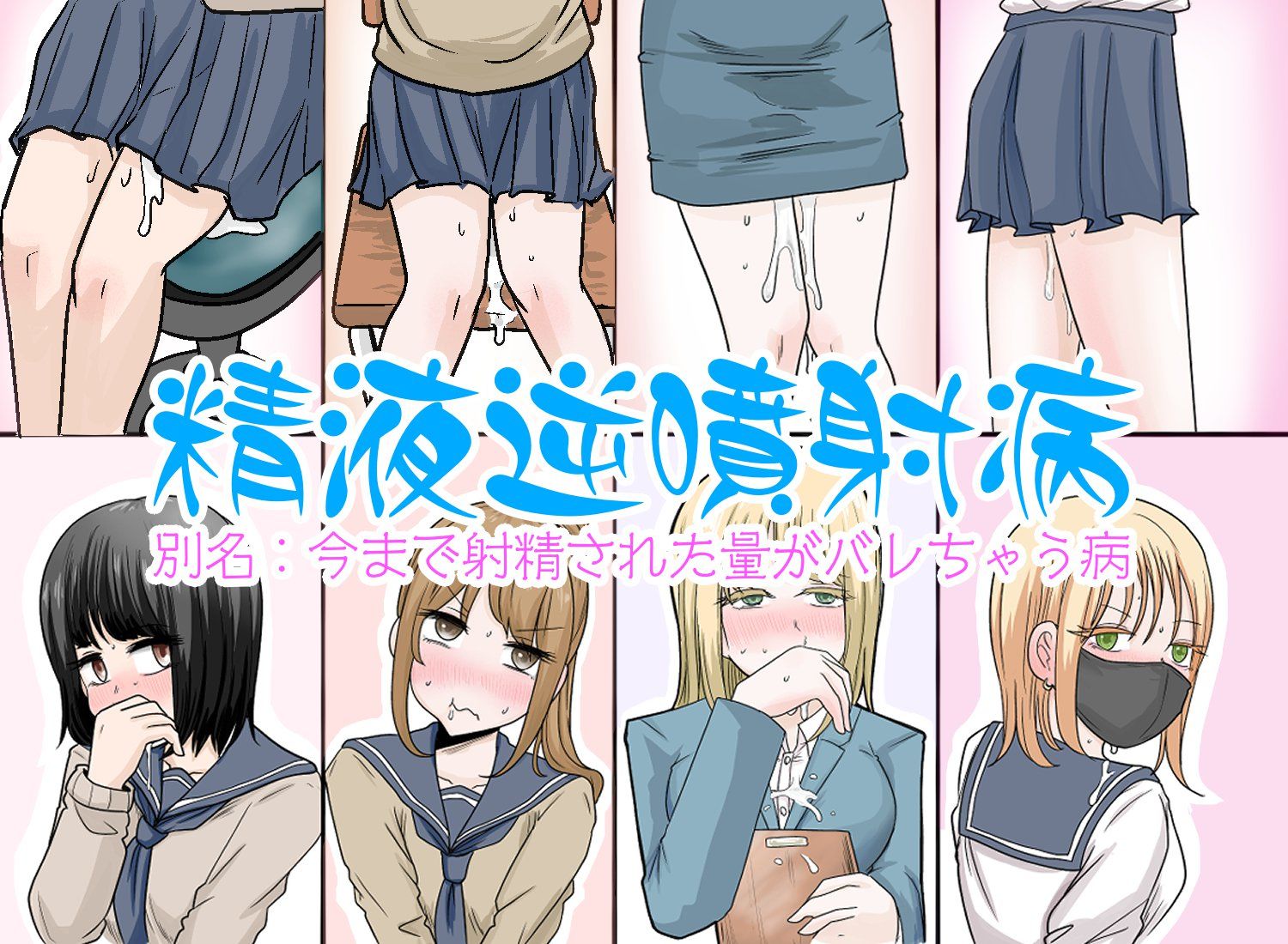 精液逆噴射病 別名:今まで射精された量がバレちゃう病 - サンプル画像 1
