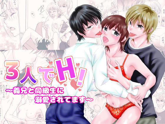 3人でH！〜義兄と同級生に溺愛されてます〜