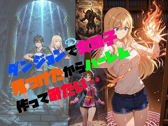 ダンジョンで女の子見つけたからハーレム作ってみたい・・