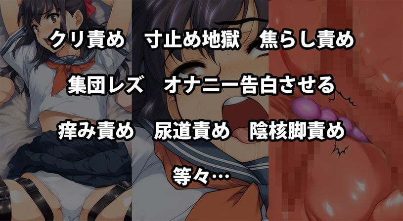 『女子〇〇〇がレズ集団にクリトリスと尿道をめちゃくちゃに責められ一生下着も履けない敏感突起にされる』【前編】 - サンプル画像 2