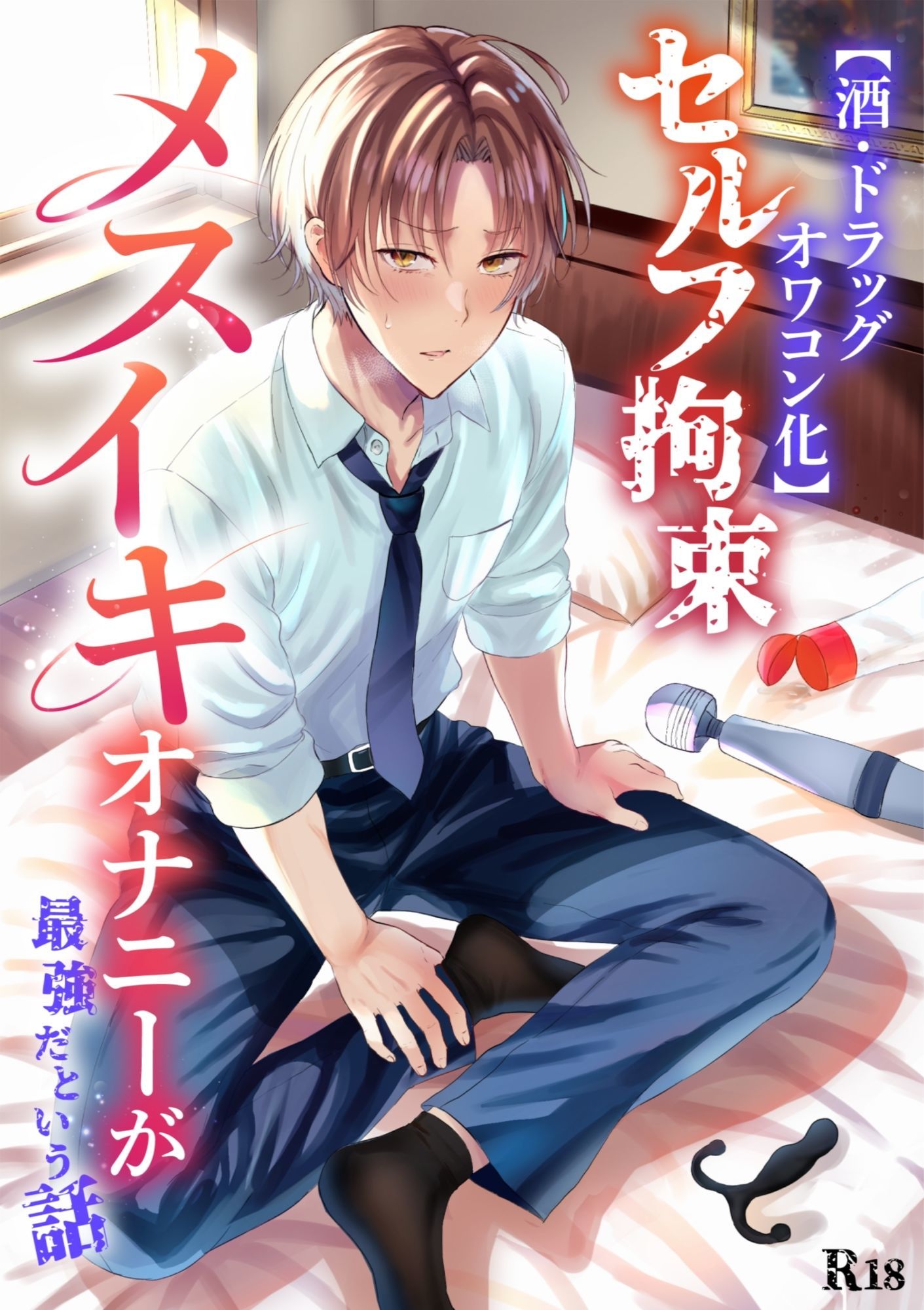 【酒・ドラッグオワコン化】セルフ拘束メスイキオナニーが最強だという話 - サンプル画像 1