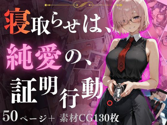 寝取らせは、純◯の、証明行動。