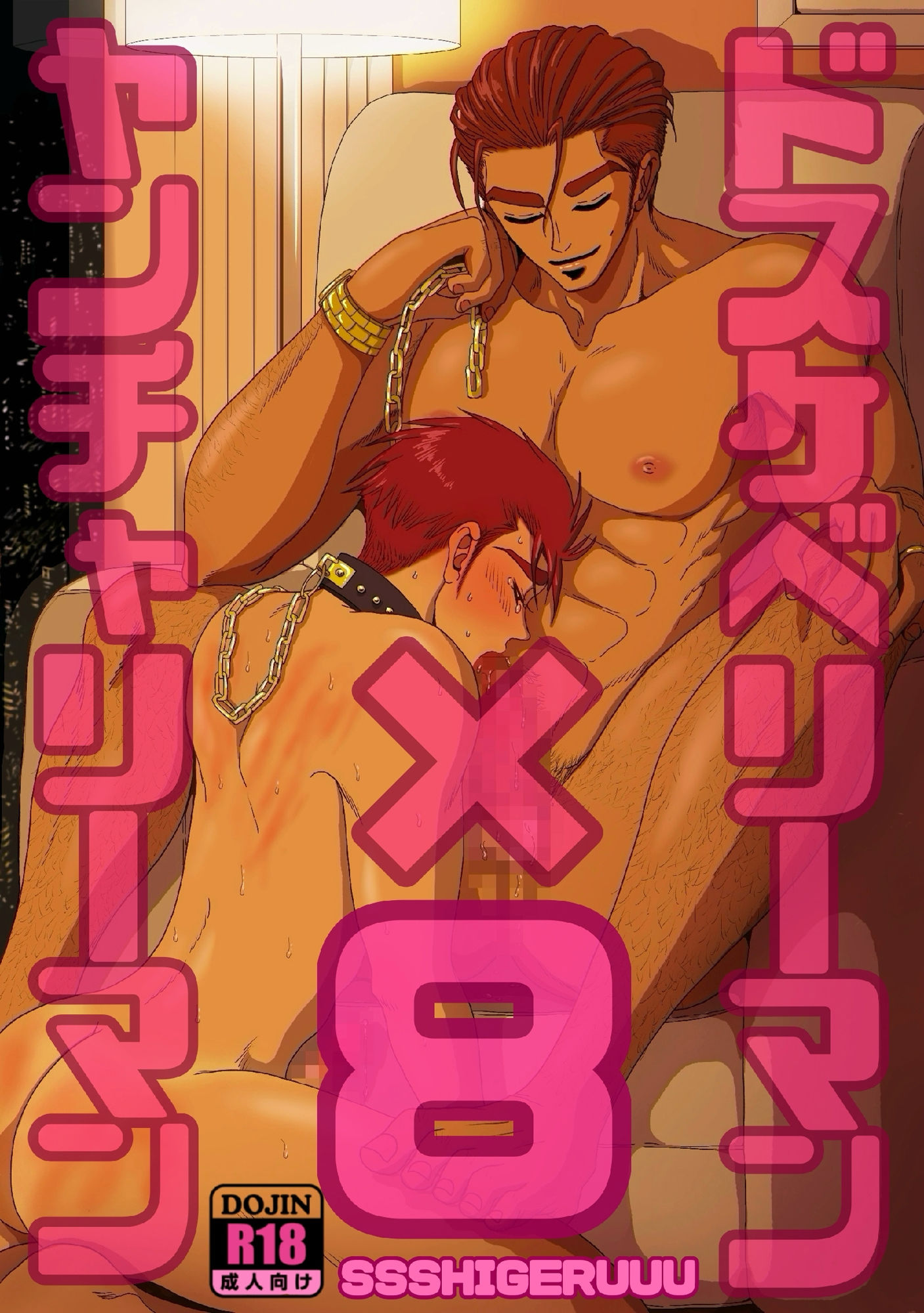 ドスケベリーマン×ヤンチャリーマン8 - サンプル画像 1