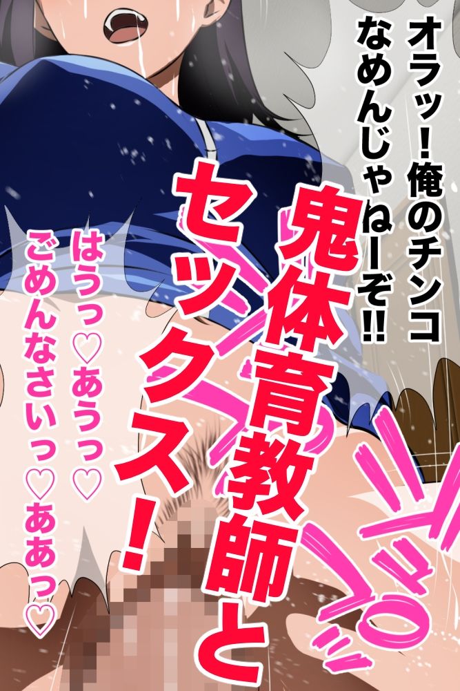 鬼体育教師の裏の顔 運動音痴の僕をゴミクズのように扱う体育教師の秘密を知って以来、彼女と毎日ヤリまくり！彼女のヒイヒイいいまくる姿を同級生は誰も知らない！手描き版！ - サンプル画像 2