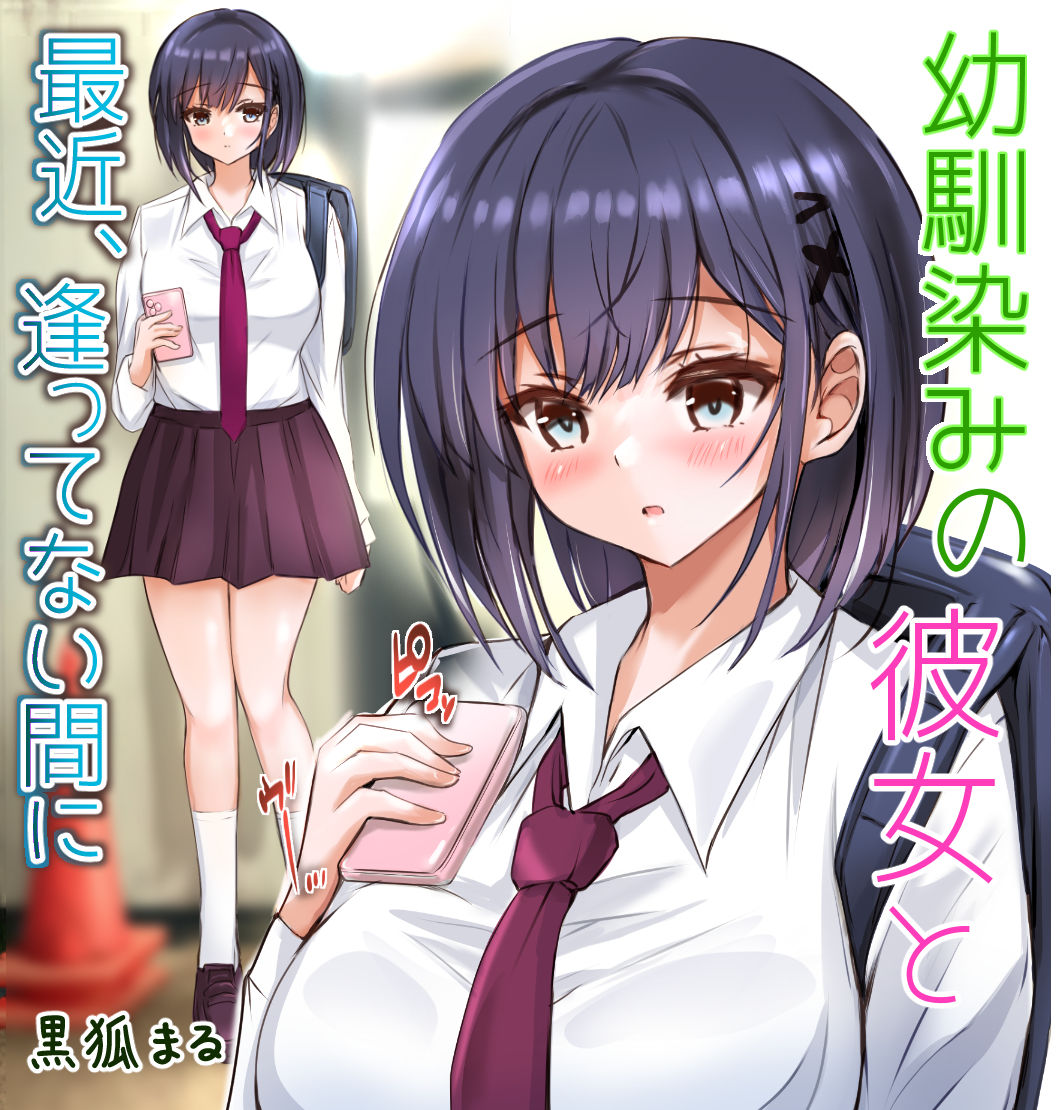 幼馴染みの彼女と最近、逢ってない間に - サンプル画像 10