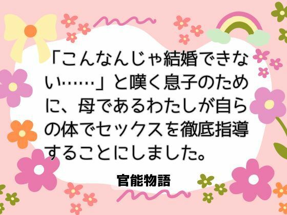 「こんなんじゃ結婚できない……」と嘆く息子のために、母であるわたしが自らの体でセックスを徹底指導することにしました。