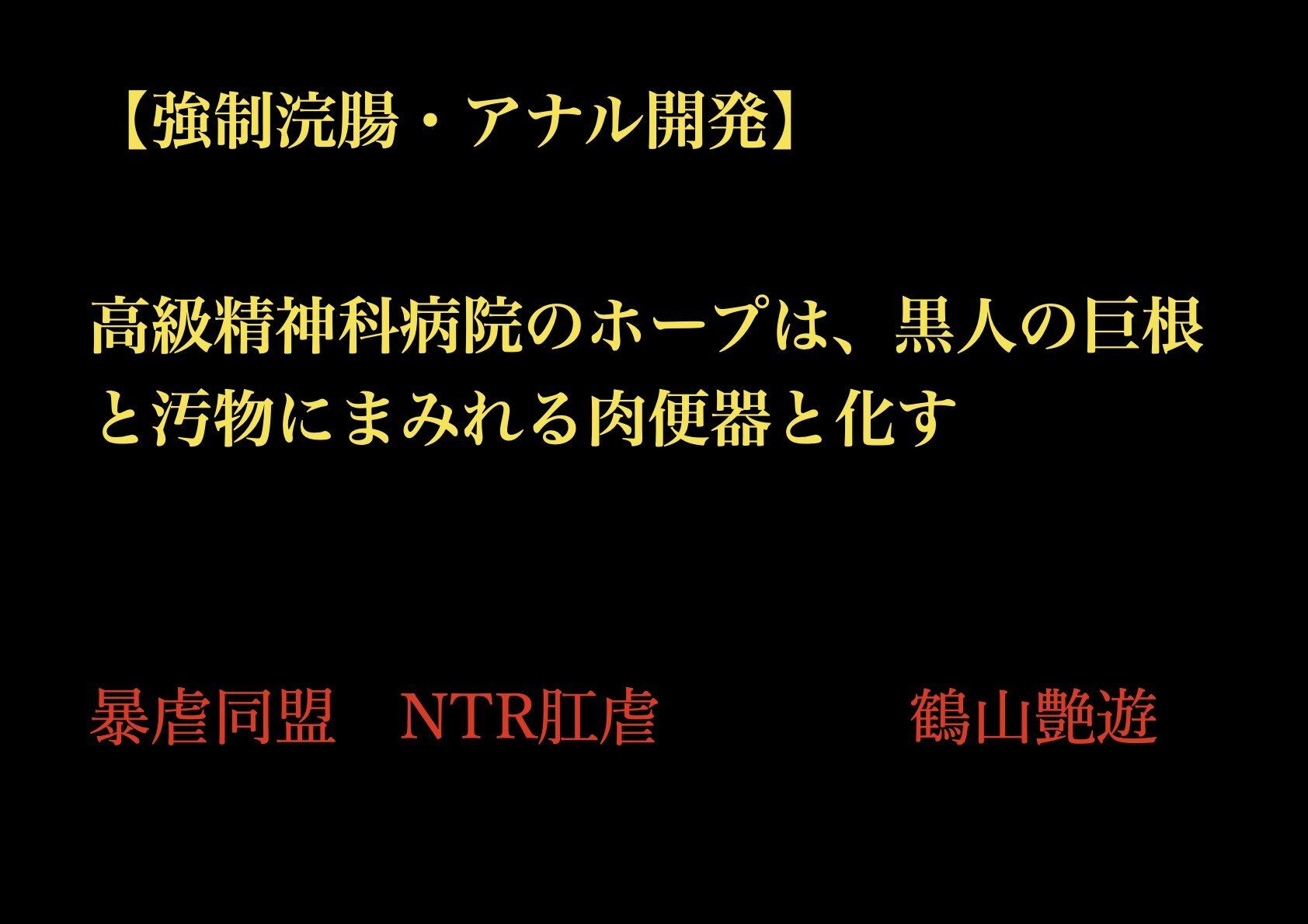 【強●浣腸・アナル開発】高級精神科病院のホープは、黒人の巨根と汚物にまみれる肉便器と化す - サンプル画像 1