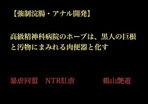 【強●浣腸・アナル開発】高級精神科病院のホープは、黒人の巨根と汚物にまみれる肉便器と化す