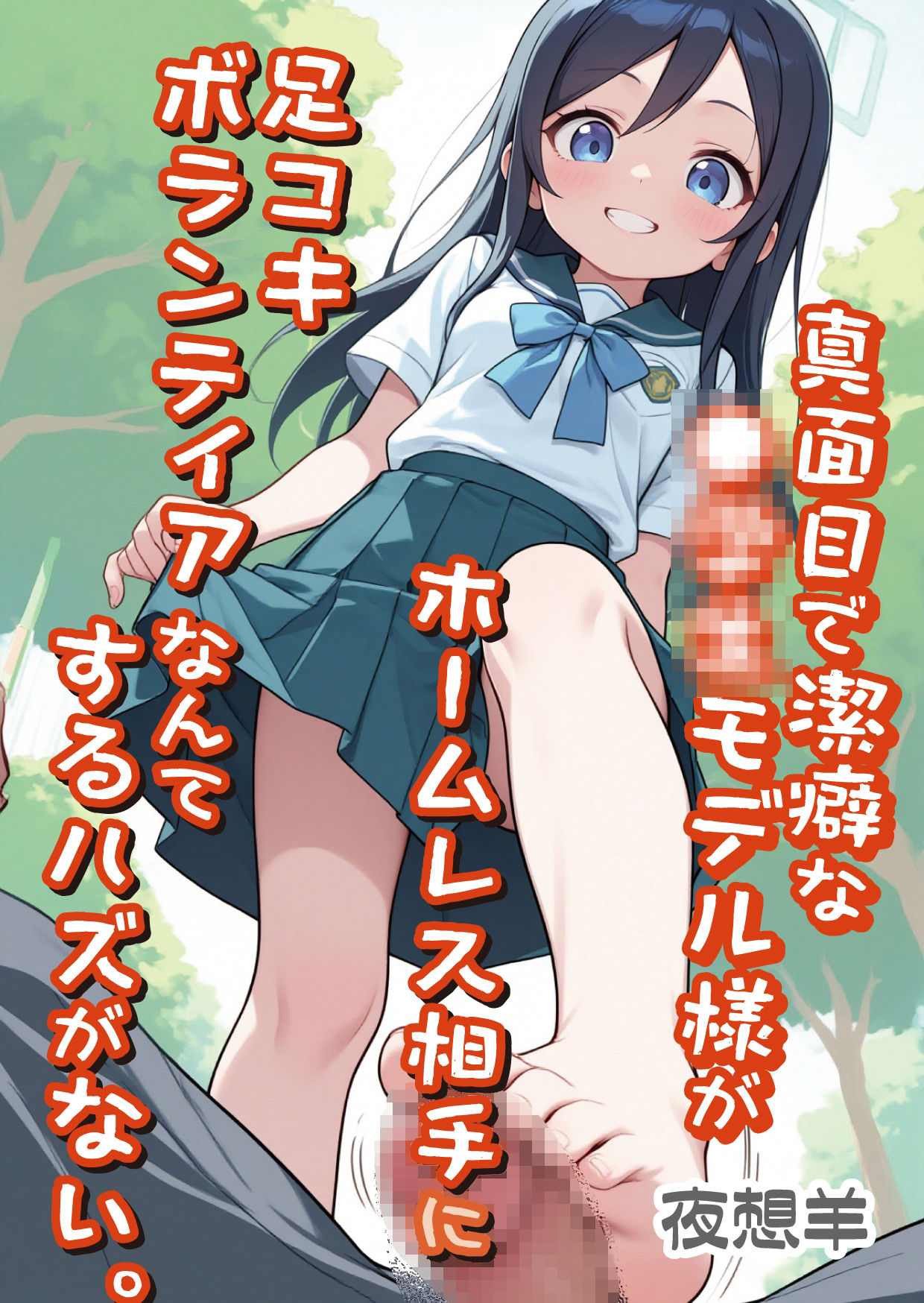 真面目で潔癖な●●●モデル様がホームレス相手に足コキボランティアなんてするハズがない。 - サンプル画像 1