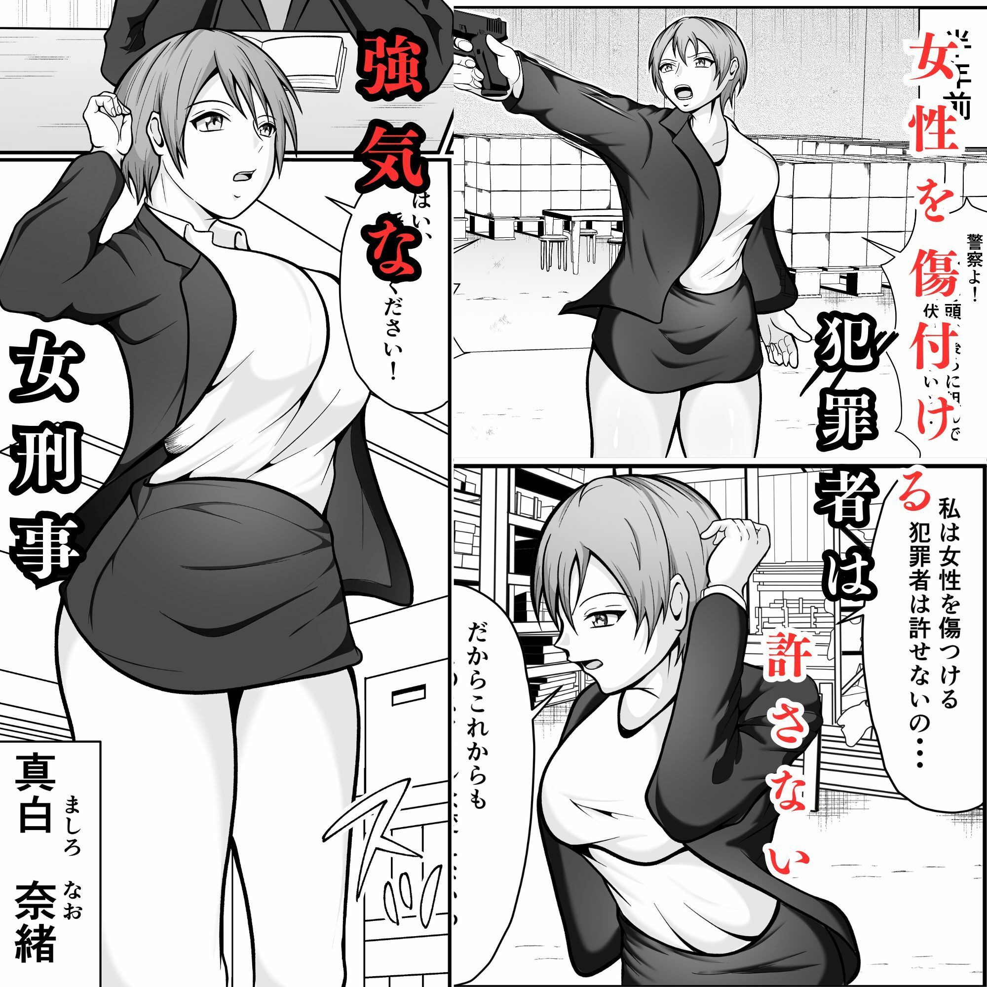 強気な女刑事が敗北してメス堕ちする話 - サンプル画像 1