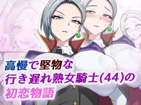 高慢で堅物な行き遅れ熟女騎士（44）の初恋物語