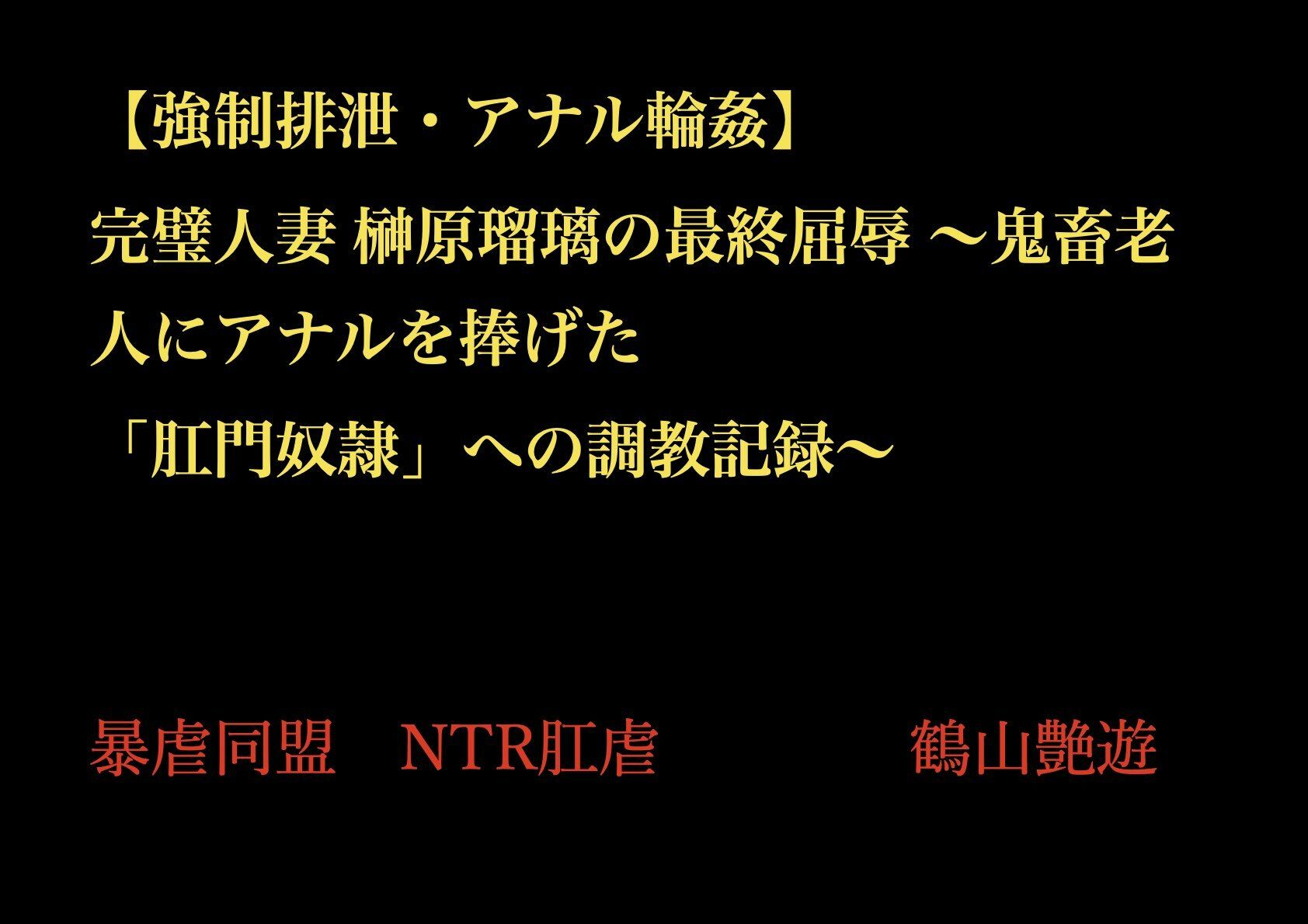 【強●排泄・アナル輪●】 完璧人妻 榊原瑠璃の最終屈辱 〜鬼畜老人にアナルを捧げた 「肛門奴●」への調教記録〜 - サンプル画像 1