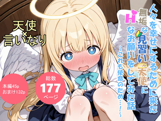 人々を幸せにするために来た無垢な見習い天使にHなお願いをしてみた話〜これも使命のため…！〜 - サンプル画像 1