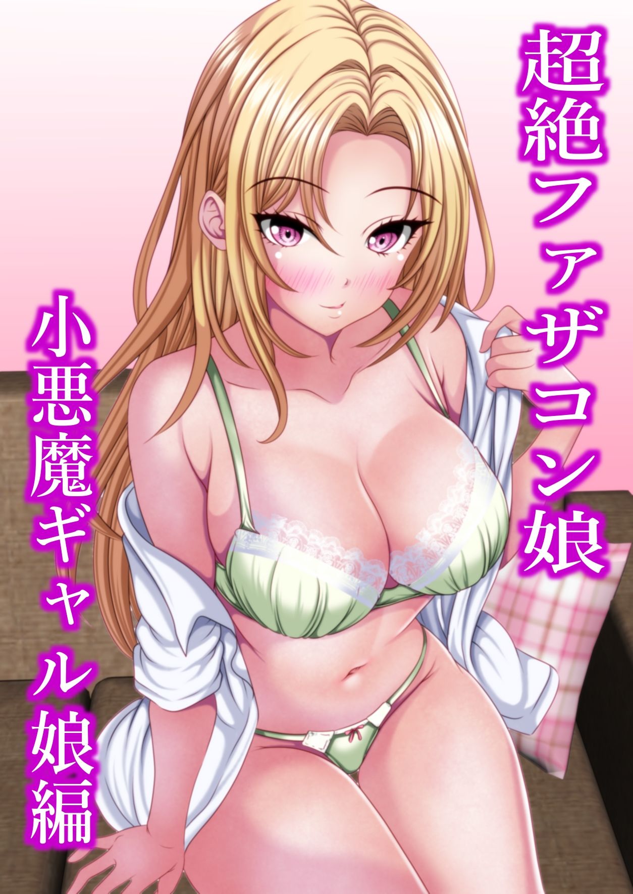 超絶ファザコン娘  小悪魔ギャル娘編 - サンプル画像 2