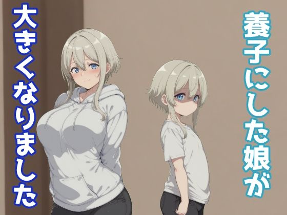 養子にした娘が大きくなりました