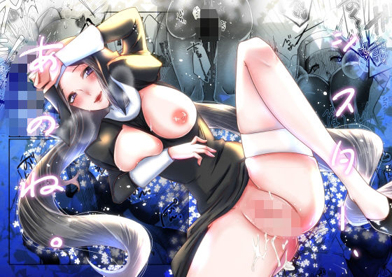 シスター、あのね。