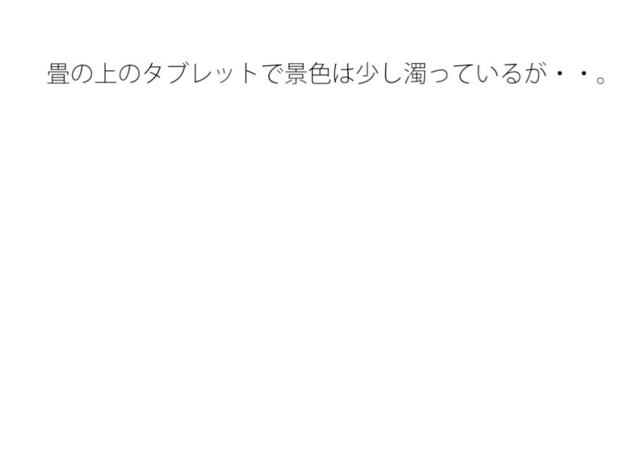朝のとても清々しい白い陽ざしと・・まだ小さいがある日常か過去かはっきり分からない邪念の残り香 - サンプル画像 1
